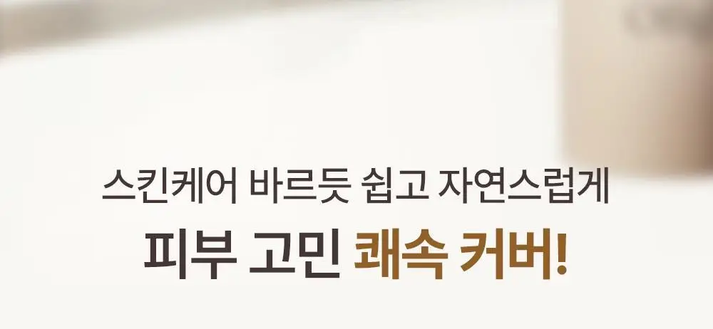[NEW 보송밀착커버] 오브제 내추럴 커버 로션 에어핏 50g 단품/기획(+미니어처 10ml) 상세페이지 13